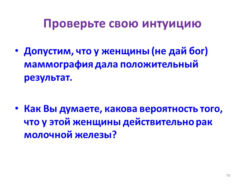 Проверьте свою интуицию Допустим, что у женщины (не дай бог) маммография дала положительный результат.